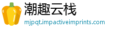 潮趣云栈